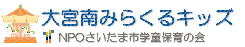 大宮南みらくるキッズ